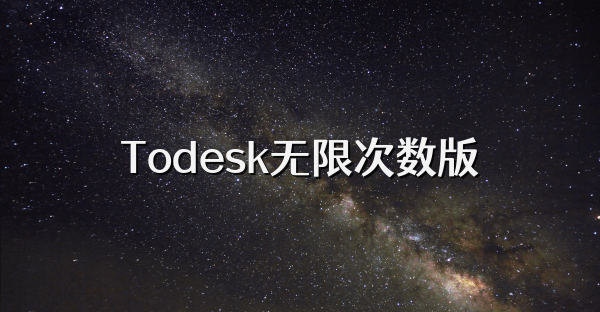 Todesk无限次数版