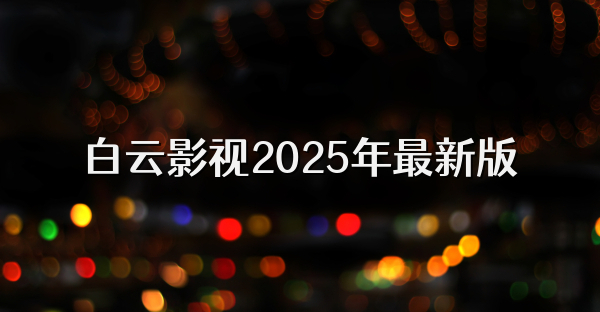 白云影视2025年最新版