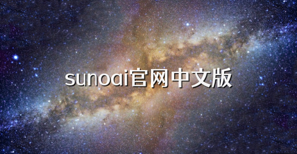 sunoai官网中文版