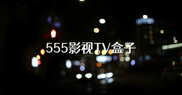 555影视TV盒子