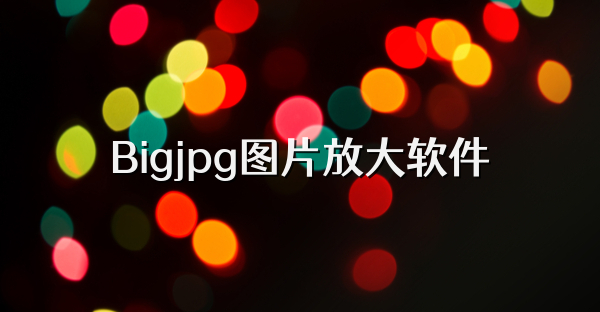 Bigjpg图片放大软件