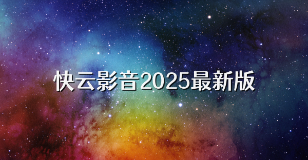 快云影音2025最新版