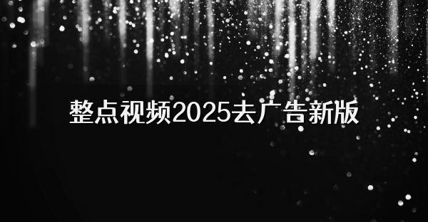 整点视频2025去广告新版