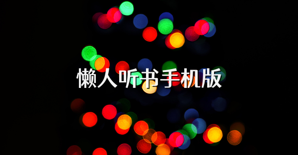 懒人听书手机版