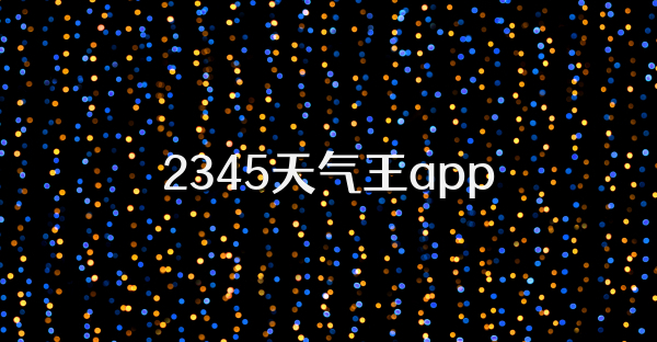 2345天气王app