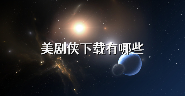 美剧侠下载有哪些