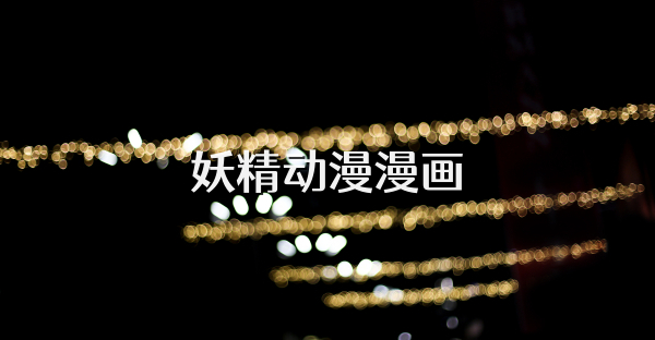 妖精动漫漫画