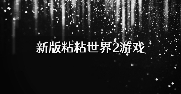 新版粘粘世界2游戏