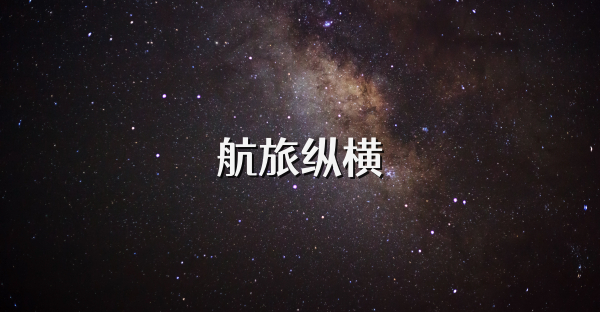 航旅纵横