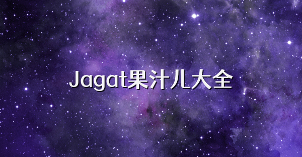 Jagat果汁儿大全