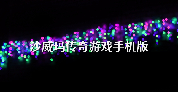 沙威玛传奇游戏手机版