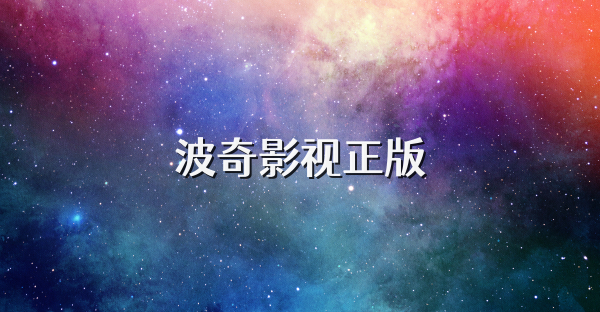 波奇影视正版