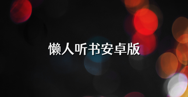 懒人听书安卓版