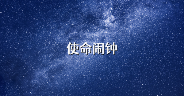 使命闹钟