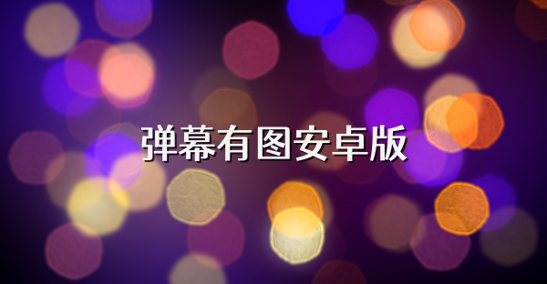 弹幕有图安卓版