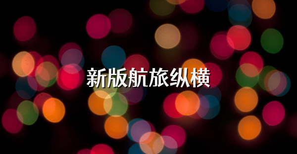 新版航旅纵横