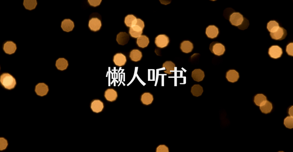 懒人听书