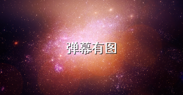 弹幕有图