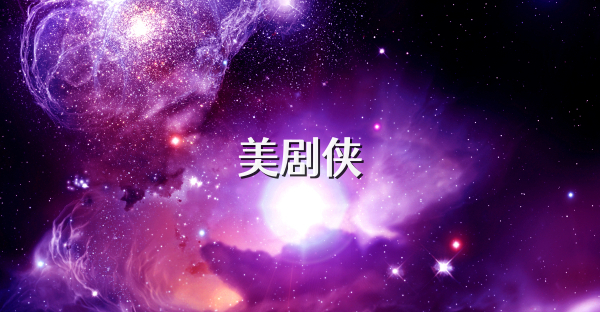 美剧侠