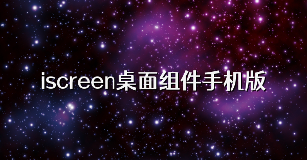 iscreen桌面组件手机版