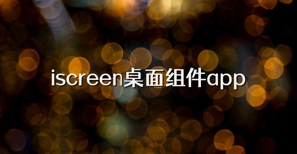 iscreen桌面组件app