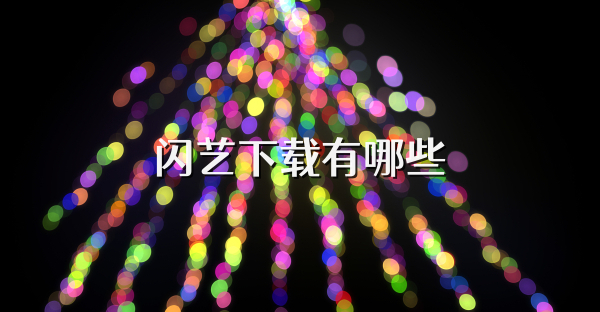 闪艺下载有哪些
