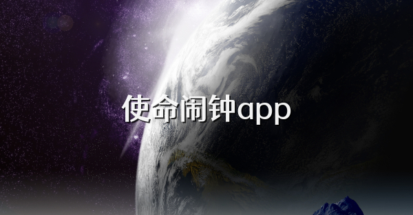 使命闹钟app
