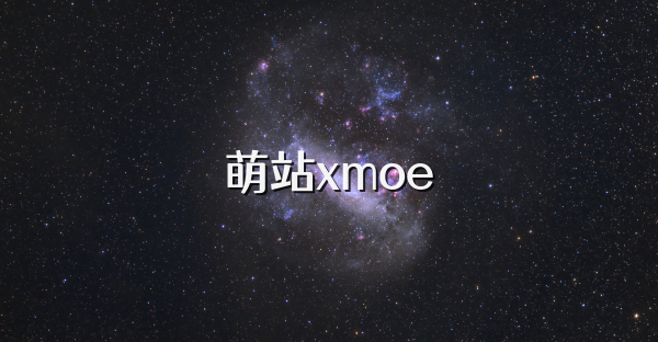 萌站xmoe