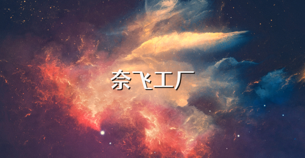 奈飞工厂