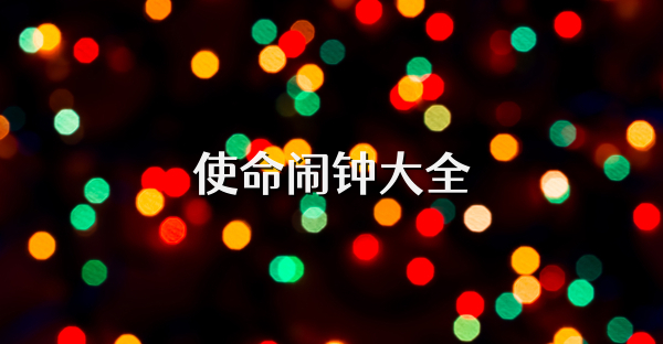 使命闹钟大全