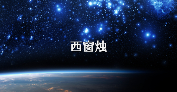 西窗烛