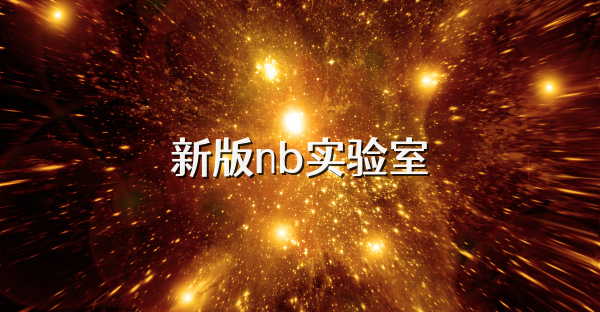 新版nb实验室