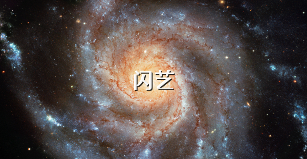 闪艺