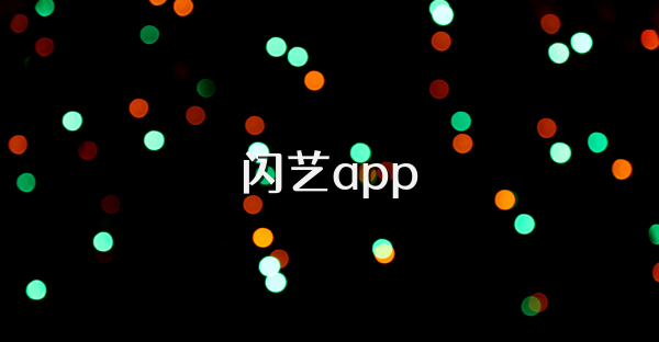闪艺app