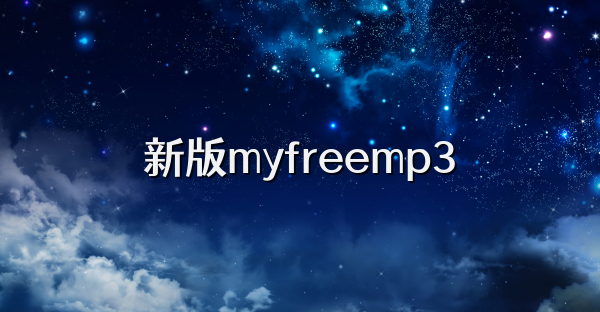 新版myfreemp3