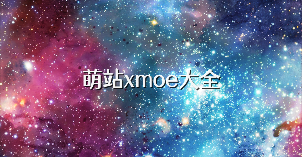萌站xmoe大全