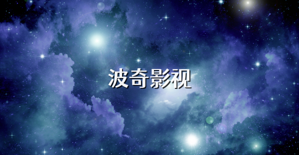 波奇影视