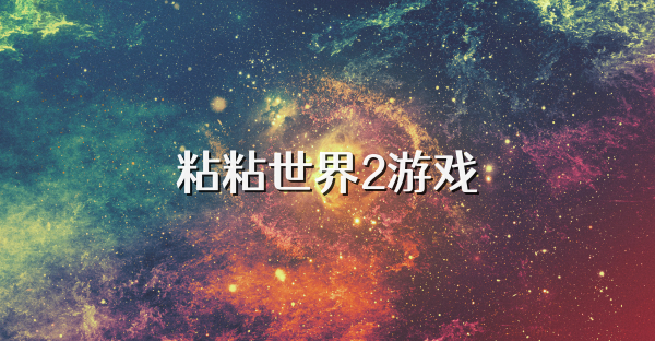 粘粘世界2游戏