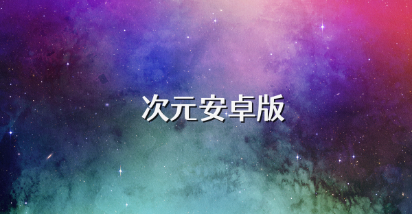 囧次元安卓版