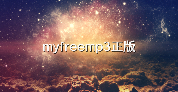 myfreemp3正版