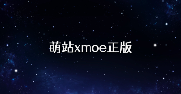 萌站xmoe正版
