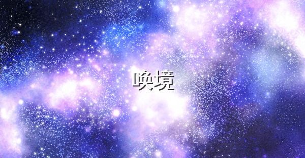 唤境