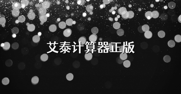 艾泰计算器正版