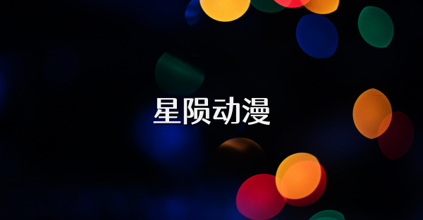 星陨动漫