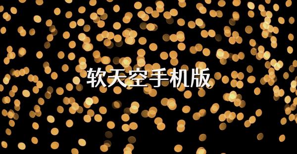 软天空手机版
