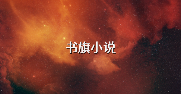 书旗小说