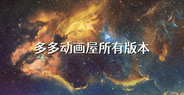 多多动画屋所有版本