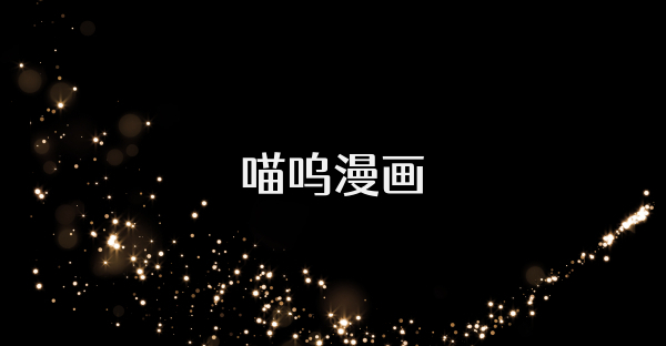 喵呜漫画