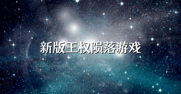 新版王权陨落游戏