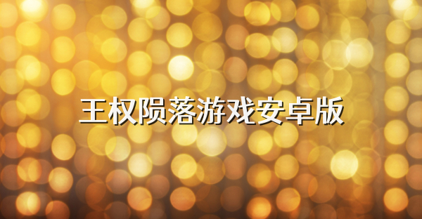 王权陨落游戏安卓版